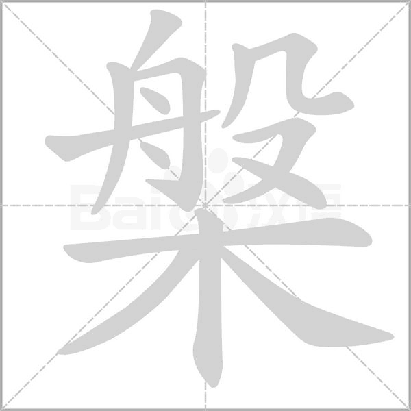 笔顺动画