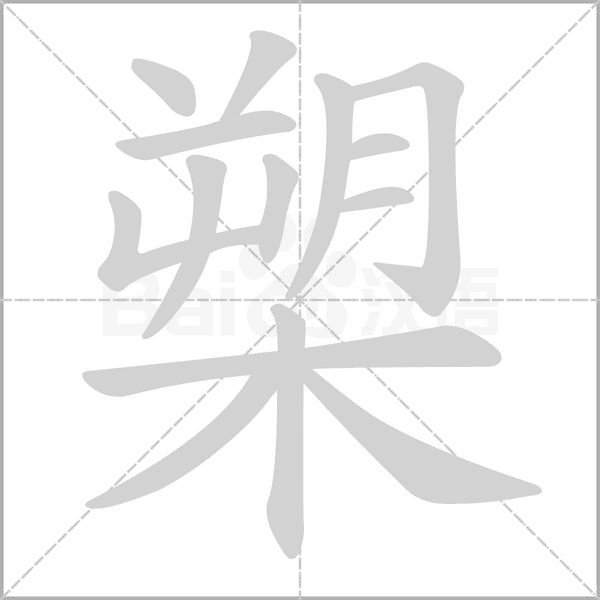 笔顺动画