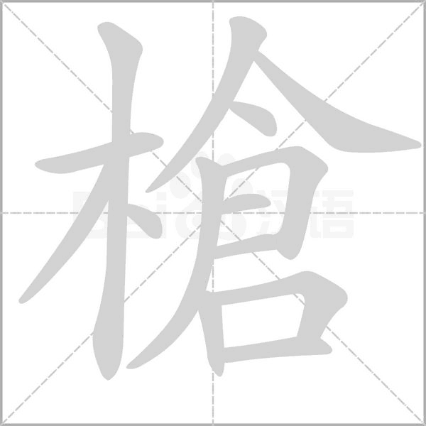 笔顺动画