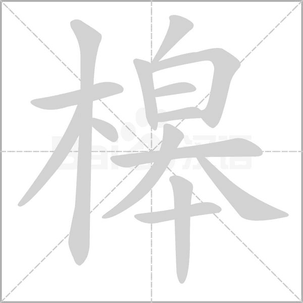 笔顺动画