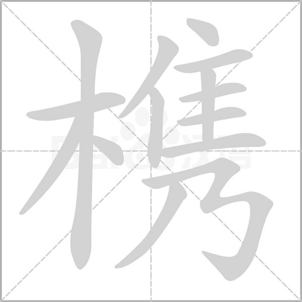 笔顺动画