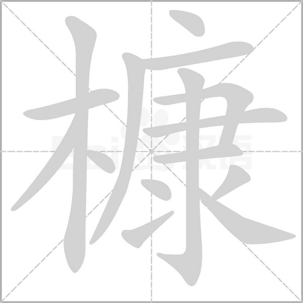 笔顺动画