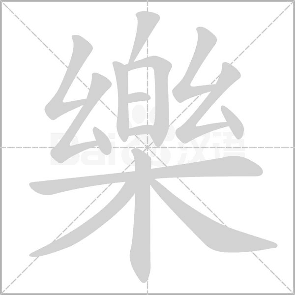 笔顺动画