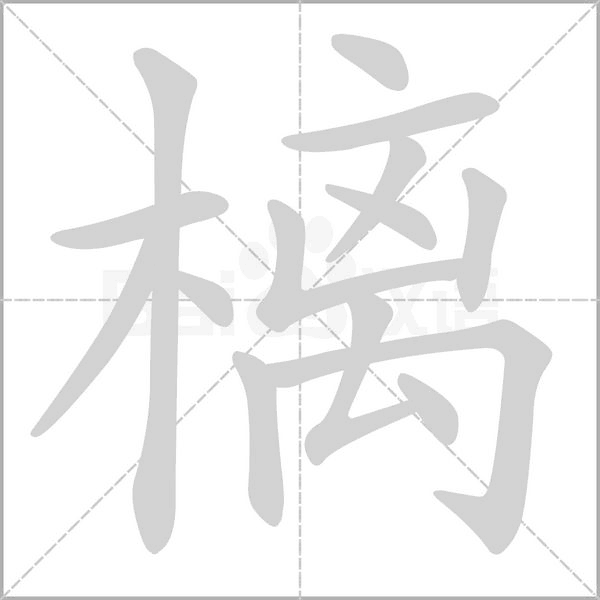笔顺动画