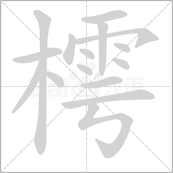 笔顺动画