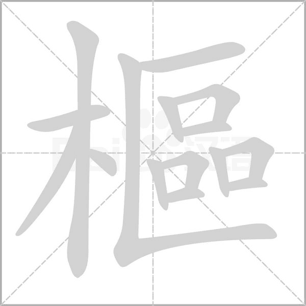 笔顺动画