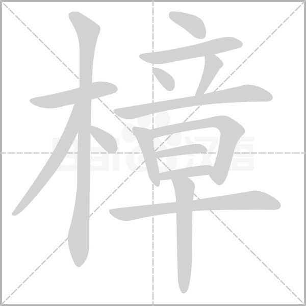 笔顺动画