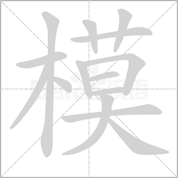 笔顺动画