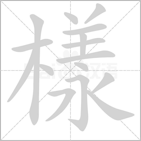笔顺动画