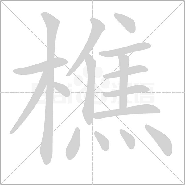 笔顺动画