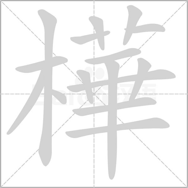 笔顺动画