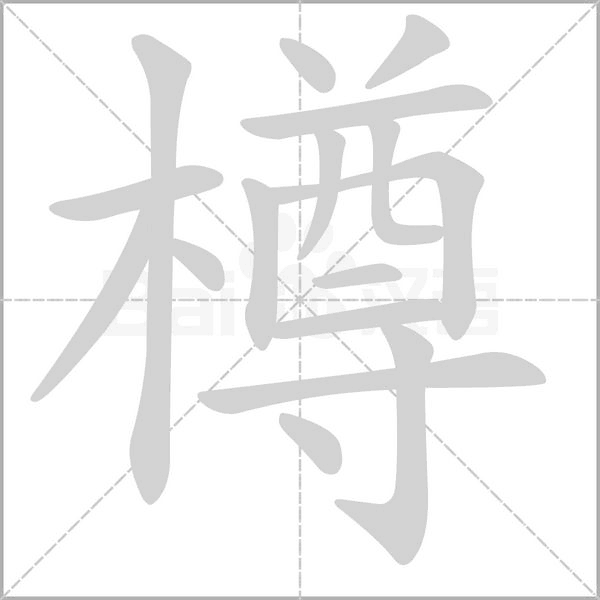 笔顺动画
