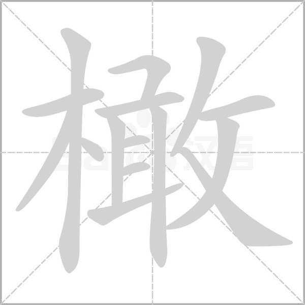 笔顺动画
