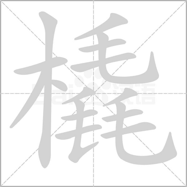 笔顺动画