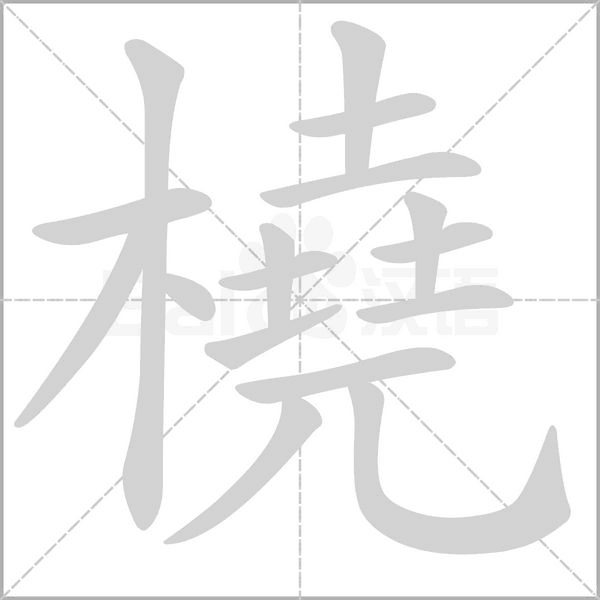 笔顺动画