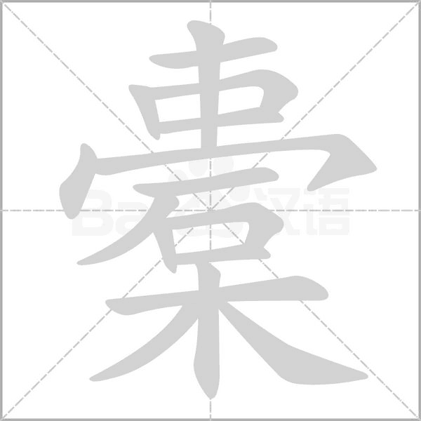笔顺动画