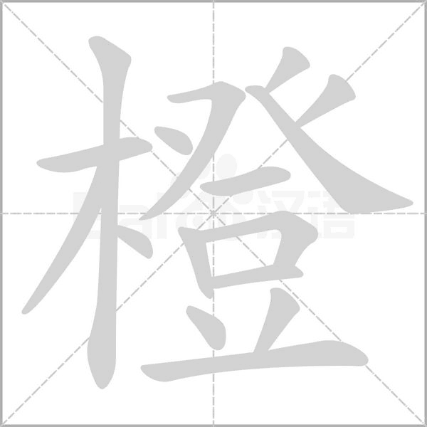笔顺动画