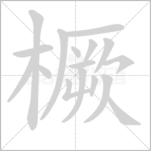 笔顺动画