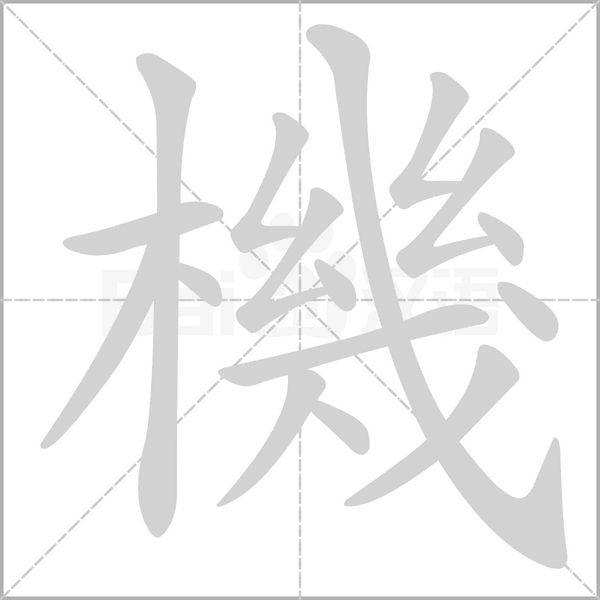 笔顺动画