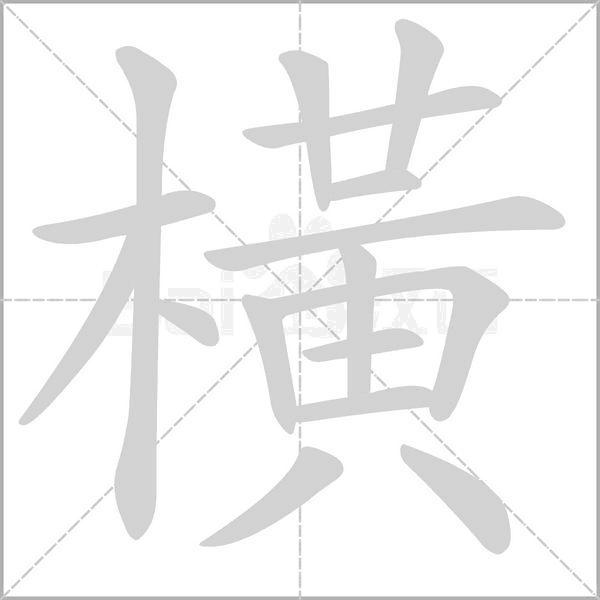 笔顺动画