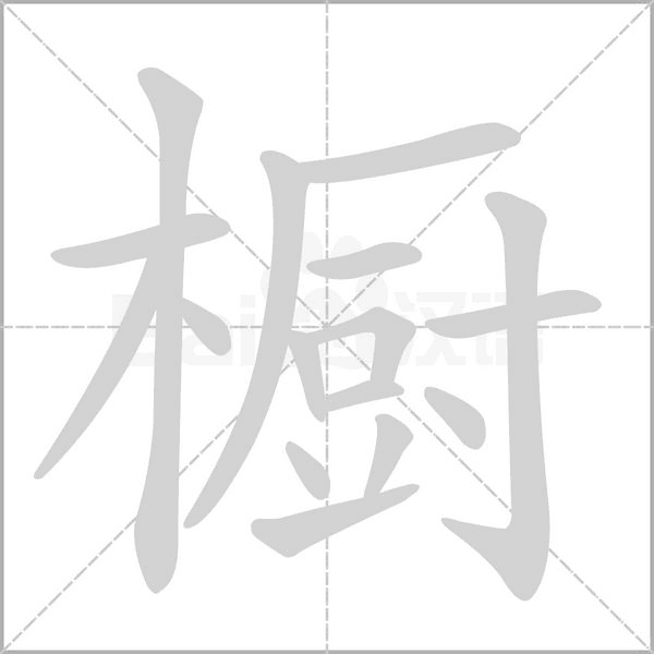 笔顺动画
