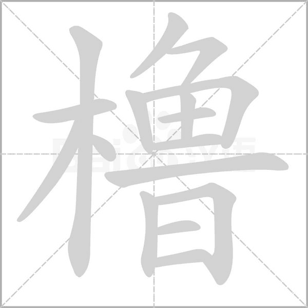 笔顺动画