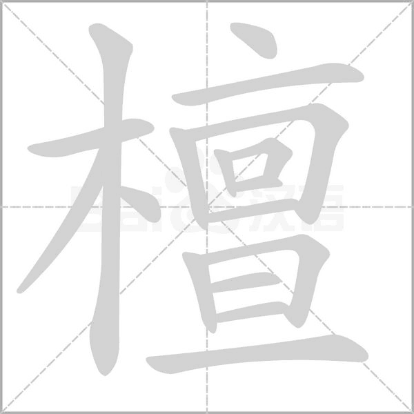 笔顺动画