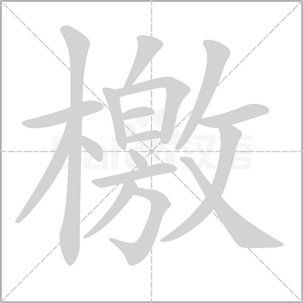 笔顺动画