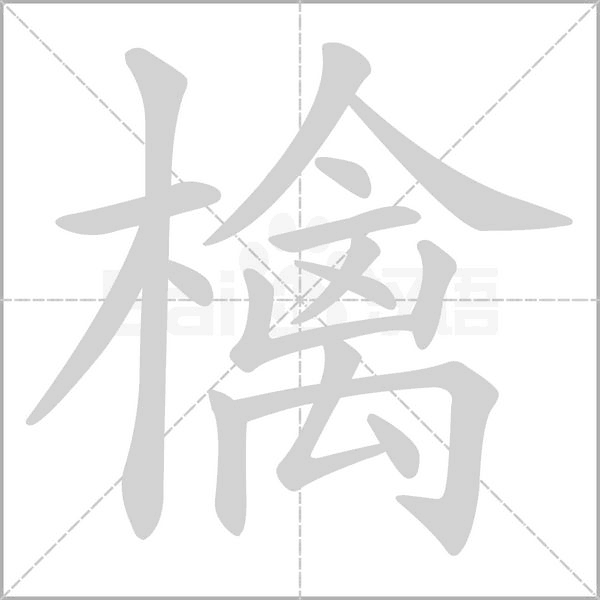 笔顺动画