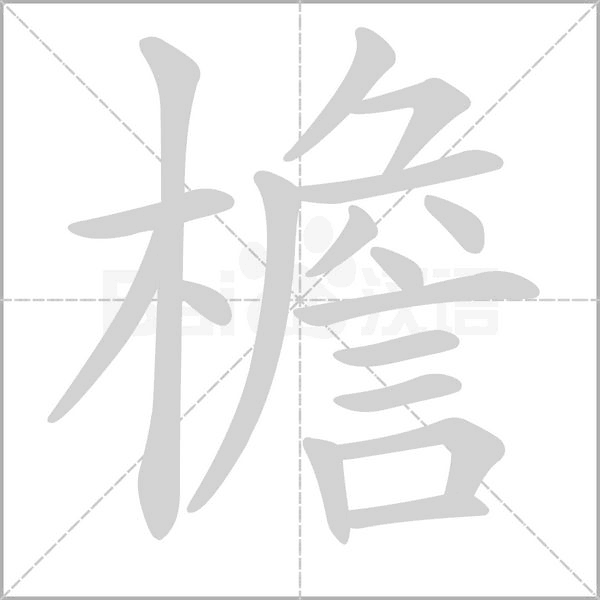 笔顺动画