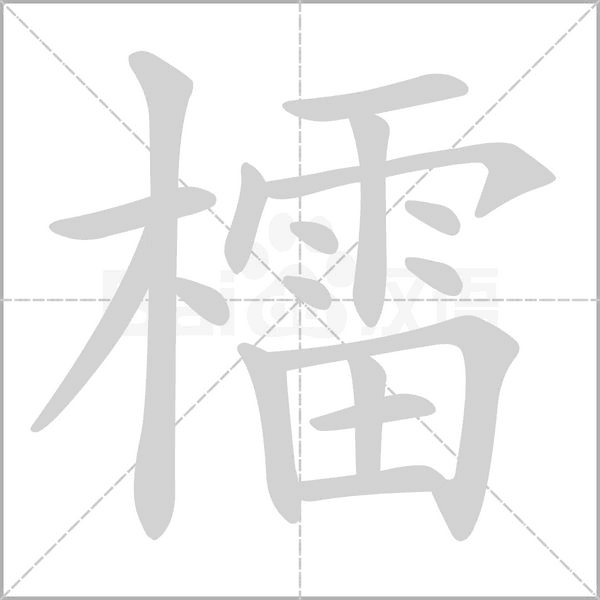 笔顺动画