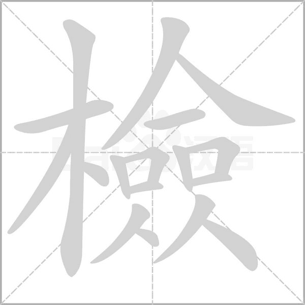 笔顺动画