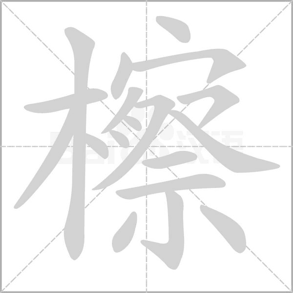 笔顺动画