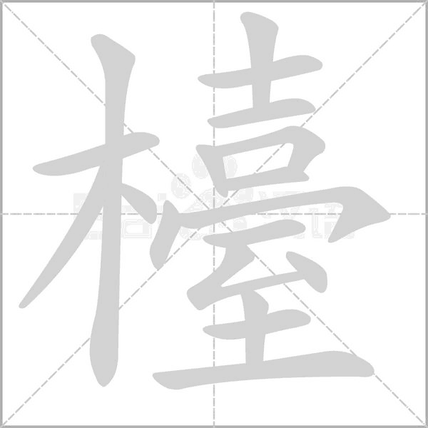 笔顺动画