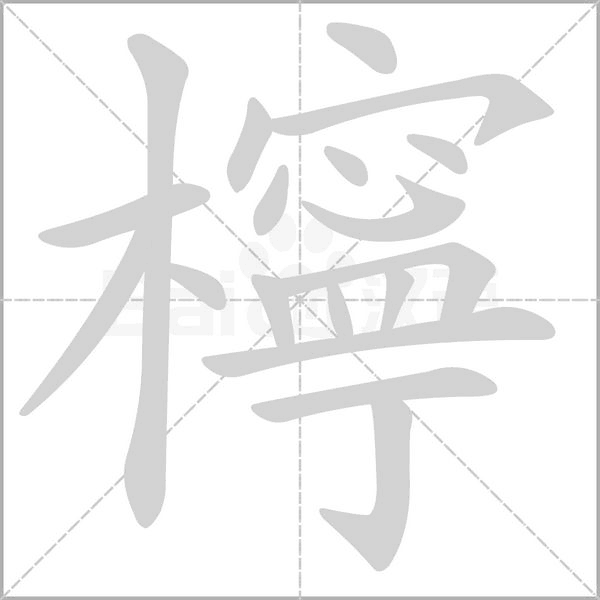 笔顺动画