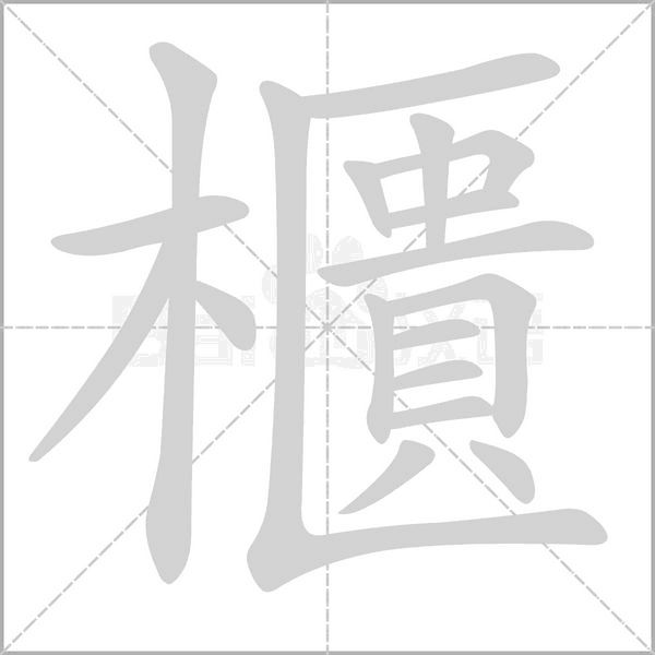 笔顺动画