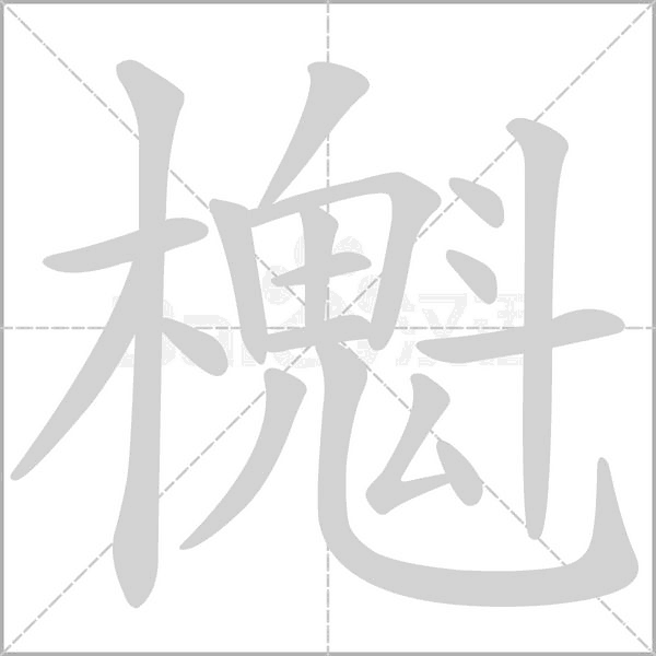笔顺动画