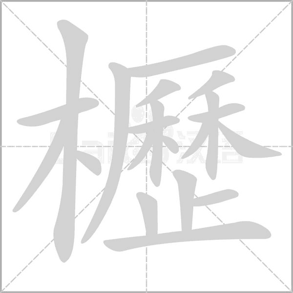 笔顺动画