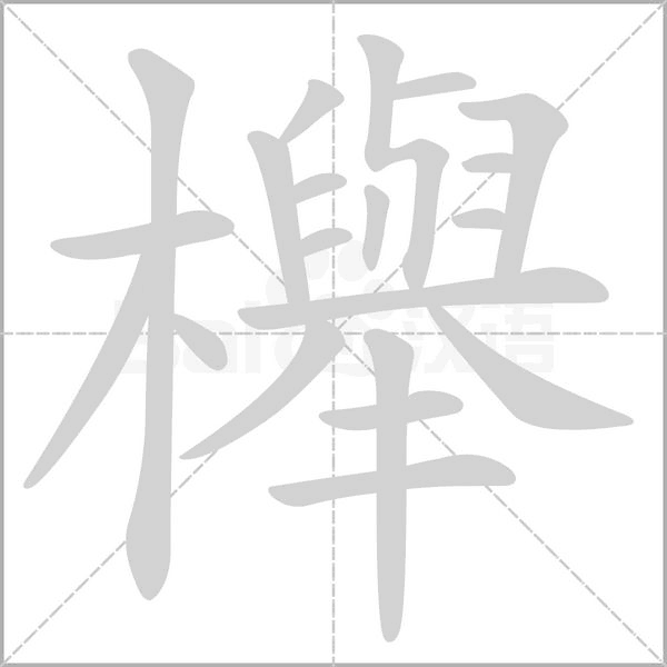 笔顺动画