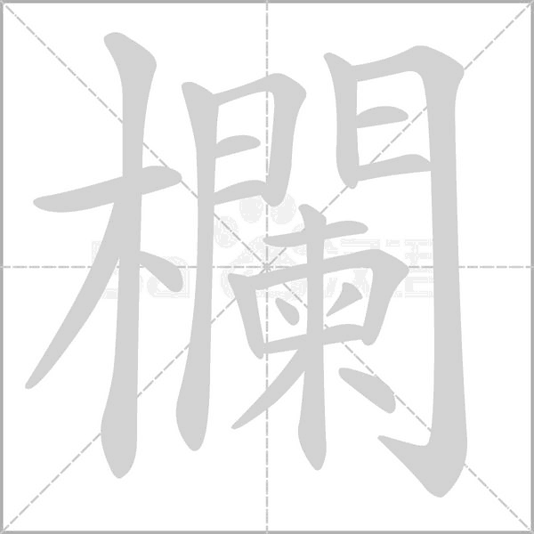 笔顺动画