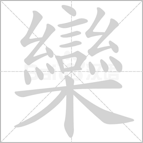 笔顺动画