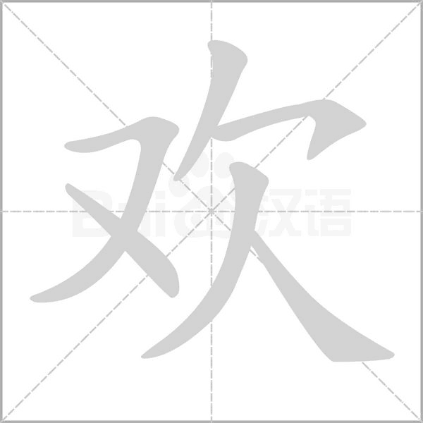 笔顺动画