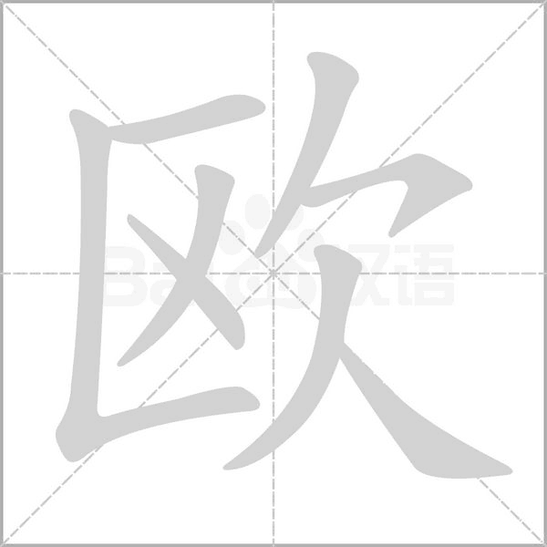笔顺动画
