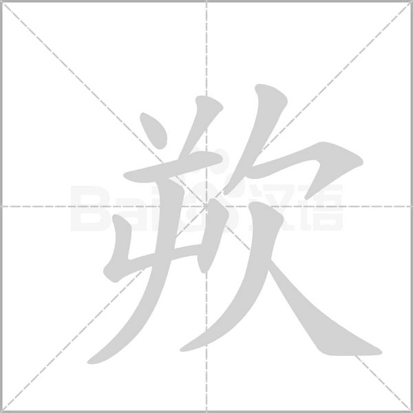笔顺动画