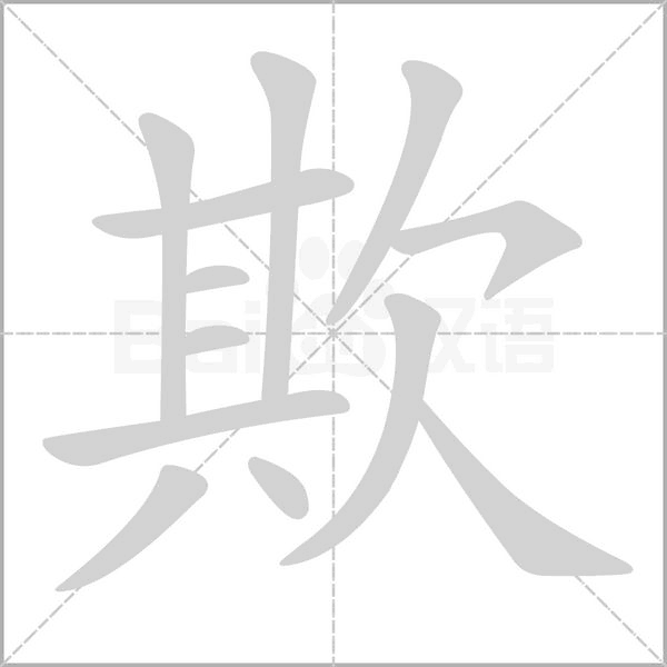 笔顺动画