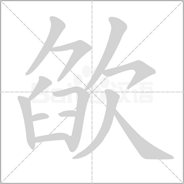 笔顺动画