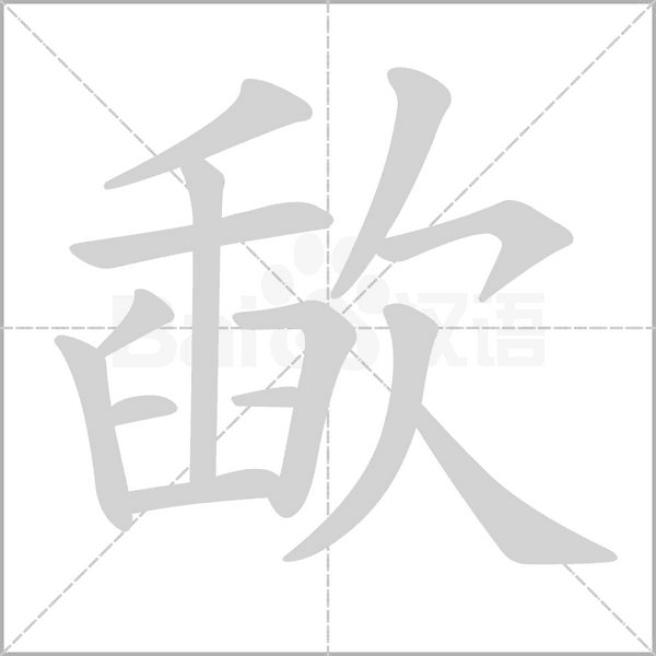 笔顺动画