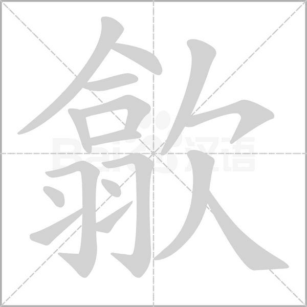 笔顺动画