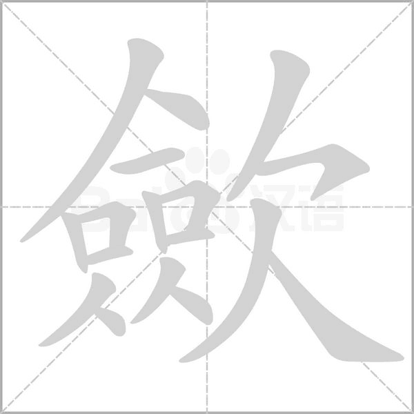 笔顺动画