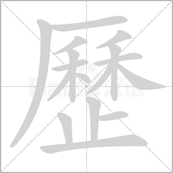 笔顺动画